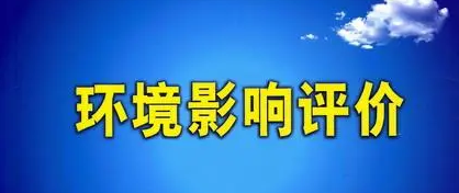 辦理環(huán)境影響評價的詳細流程